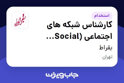 استخدام کارشناس شبکه های اجتماعی (Social Media) در بقراط