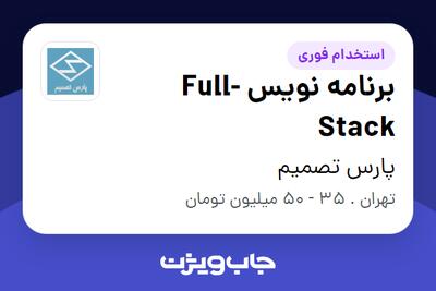 استخدام برنامه نویس Full-Stack در پارس تصمیم