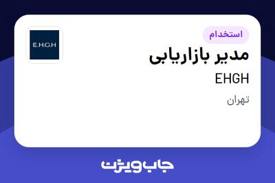 استخدام مدیر بازاریابی در EHGH