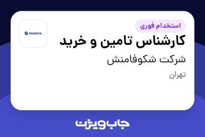 استخدام کارشناس تامین و خرید - آقا در شرکت شکوفامنش