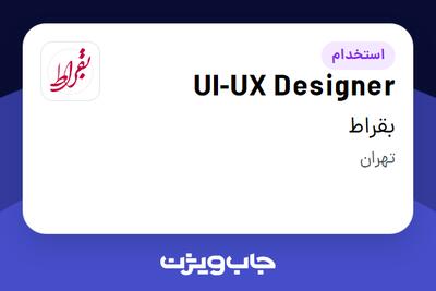 استخدام UI-UX Designer در بقراط