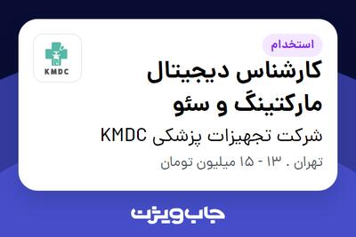 استخدام کارشناس دیجیتال مارکتینگ و سئو در شرکت تجهیزات پزشکی KMDC