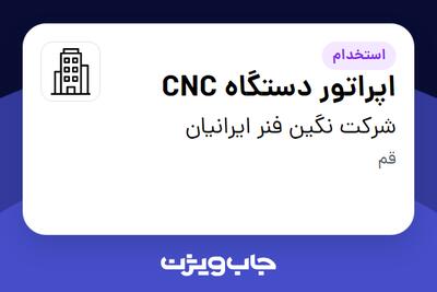 استخدام اپراتور دستگاه CNC - آقا در شرکت نگین فنر ایرانیان