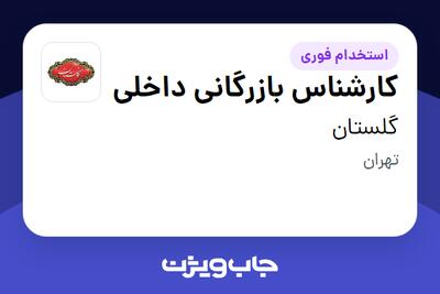 استخدام کارشناس بازرگانی داخلی در گلستان