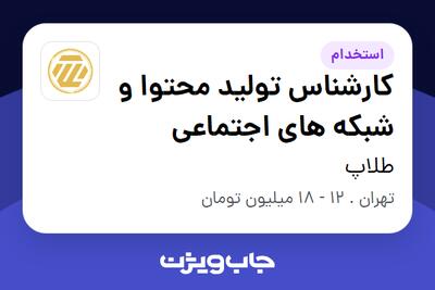 استخدام کارشناس تولید محتوا و شبکه های اجتماعی در طلاپ