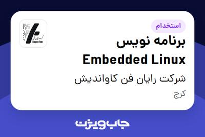 استخدام برنامه نویس Embedded Linux در شرکت رایان فن کاواندیش