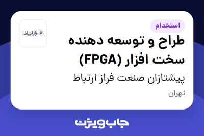 استخدام طراح و توسعه دهنده سخت افزار (FPGA) در پیشتازان صنعت فراز ارتباط