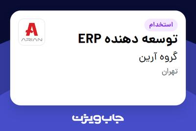 استخدام توسعه دهنده ERP در گروه آرین