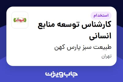 استخدام کارشناس توسعه منابع انسانی در طبیعت سبز پارس کهن