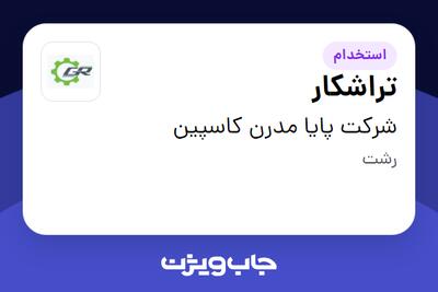 استخدام تراشکار - آقا در شرکت پایا مدرن کاسپین