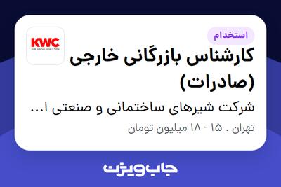 استخدام کارشناس بازرگانی خارجی (صادرات) - آقا در شرکت شیرهای ساختمانی و صنعتی ایران (kwc)