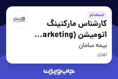 استخدام کارشناس مارکتینگ اتومیشن (marketing Automation) در بیمه سامان