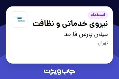 استخدام نیروی خدماتی و نظافت - آقا در میلان پارس فارمد