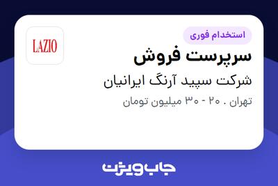 استخدام سرپرست فروش در شرکت سپید آرنگ ایرانیان