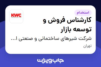 استخدام کارشناس فروش و توسعه بازار - آقا در شرکت شیرهای ساختمانی و صنعتی ایران (kwc)