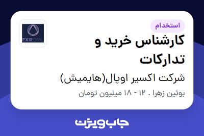 استخدام کارشناس خرید و تدارکات - آقا در شرکت اکسیر اوپال(هایمیش)