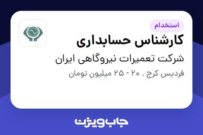 استخدام کارشناس حسابداری در شرکت تعمیرات نیروگاهی ایران