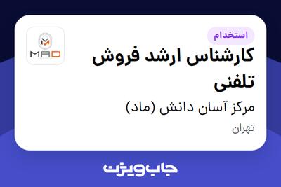 استخدام کارشناس ارشد فروش تلفنی در مرکز آسان دانش (ماد)