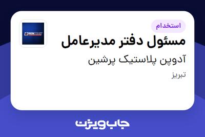 استخدام مسئول دفتر مدیرعامل - خانم در آدوپن پلاستیک پرشین