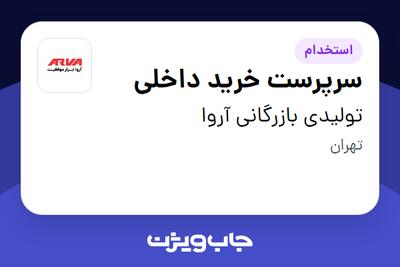 استخدام سرپرست خرید داخلی در تولیدی بازرگانی آروا