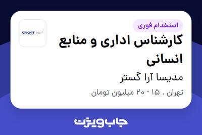 استخدام کارشناس اداری و منابع انسانی در مدیسا آرا گستر