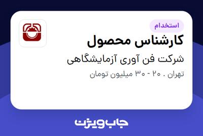 استخدام کارشناس محصول در شرکت فن آوری آزمایشگاهی