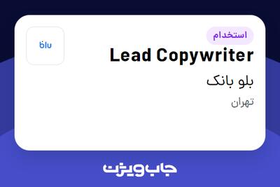 استخدام Lead Copywriter در بلو بانک