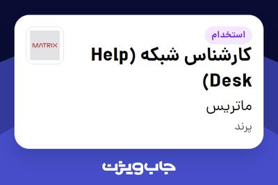 استخدام کارشناس شبکه (Help Desk) - آقا در ماتریس