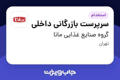 استخدام سرپرست بازرگانی داخلی در گروه صنایع غذایی مانا