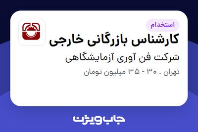 استخدام کارشناس بازرگانی خارجی در شرکت فن آوری آزمایشگاهی