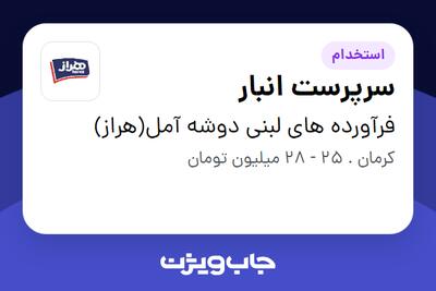 استخدام سرپرست انبار - آقا در فرآورده های لبنی دوشه آمل(هراز)