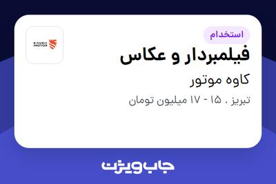 استخدام فیلمبردار و عکاس در کاوه موتور