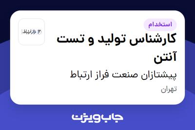 استخدام کارشناس تولید و تست آنتن در پیشتازان صنعت فراز ارتباط