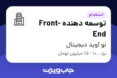 استخدام توسعه دهنده Front-End در نو آوید دیجیتال