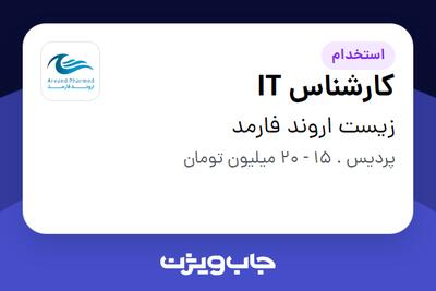 استخدام کارشناس IT در زیست اروند فارمد