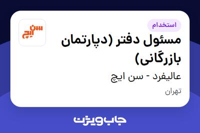 استخدام مسئول دفتر (دپارتمان بازرگانی) - خانم در عالیفرد - سن ایچ