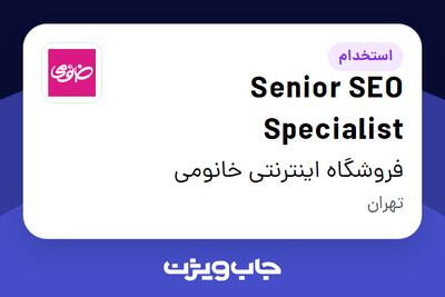 استخدام Senior SEO Specialist در فروشگاه اینترنتی خانومی