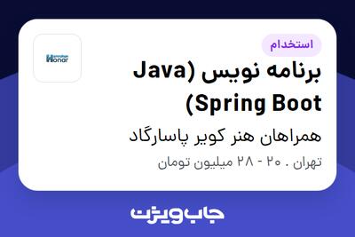 استخدام برنامه نویس (Java Spring Boot) در همراهان هنر کویر پاسارگاد