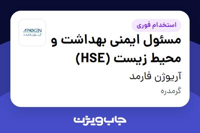 استخدام مسئول ایمنی بهداشت و محیط زیست (HSE) - آقا در آریوژن فارمد