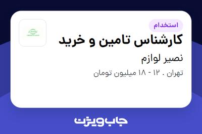 استخدام کارشناس تامین و خرید - آقا در نصیر لوازم