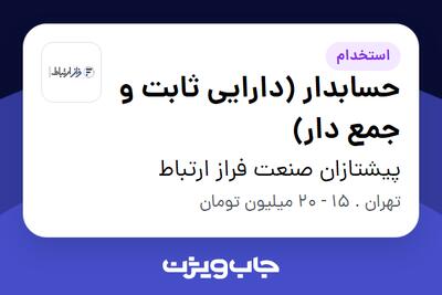 استخدام حسابدار (دارایی ثابت و جمع ‏دار) - آقا در پیشتازان صنعت فراز ارتباط