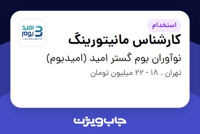 استخدام کارشناس مانیتورینگ - آقا در نوآوران بوم گستر امید (امیدبوم)