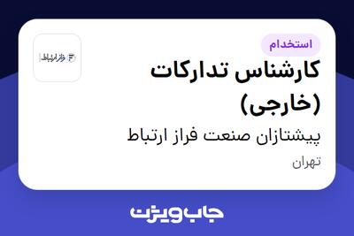 استخدام کارشناس تدارکات (خارجی) در پیشتازان صنعت فراز ارتباط