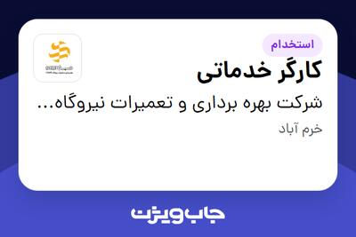 استخدام کارگر خدماتی - آقا در شرکت بهره برداری و تعمیرات نیروگاه صبا