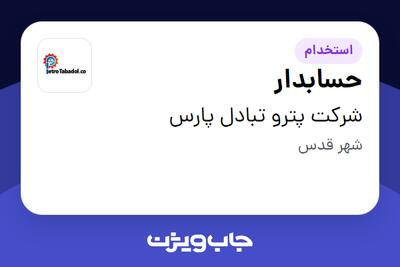 استخدام حسابدار - خانم در شرکت پترو تبادل پارس