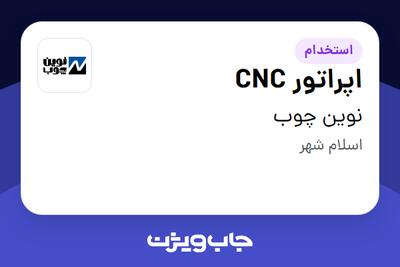 استخدام اپراتور CNC - آقا در نوین چوب