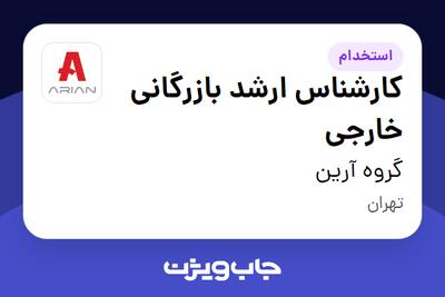 استخدام کارشناس ارشد بازرگانی خارجی در گروه آرین