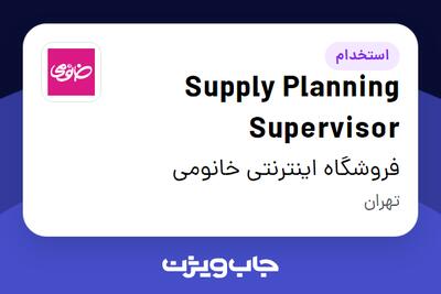 استخدام Supply Planning Supervisor در فروشگاه اینترنتی خانومی