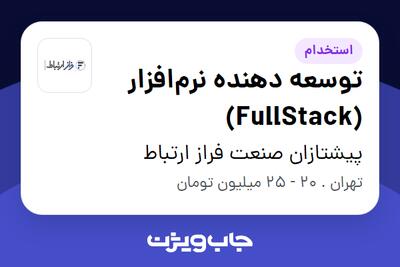 استخدام توسعه دهنده نرم‌افزار (FullStack) در پیشتازان صنعت فراز ارتباط