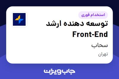 استخدام توسعه دهنده ارشد Front-End در سحاب